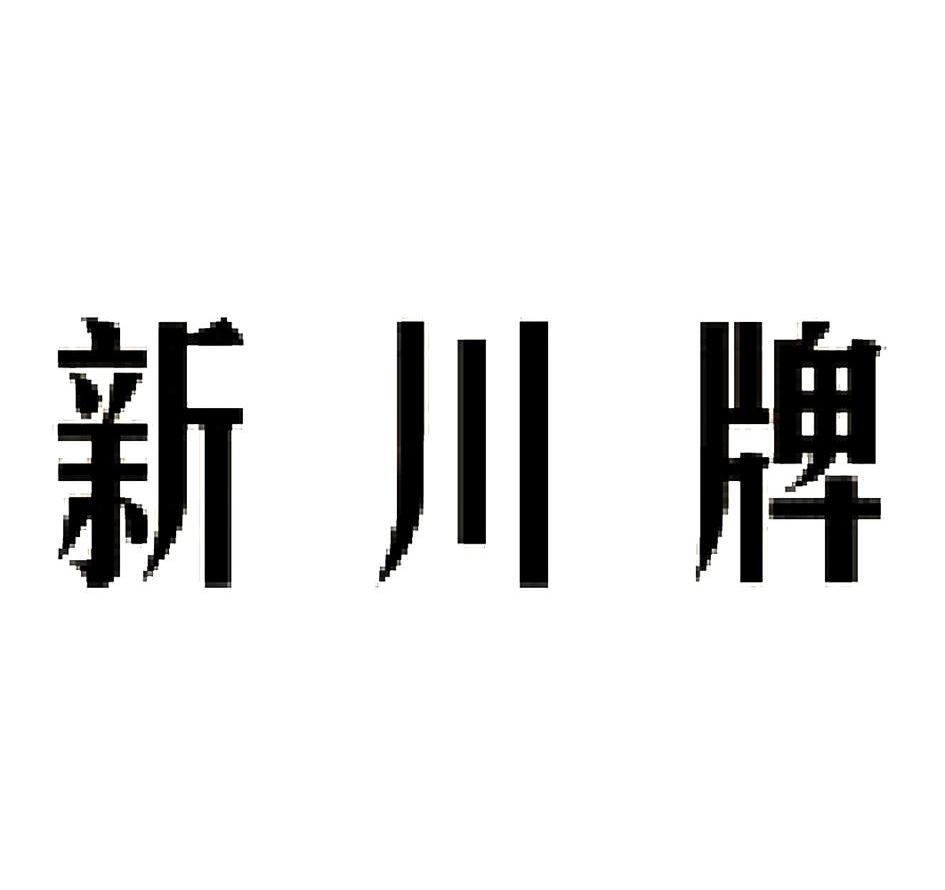 商标文字新川牌商标注册号 7611012,商标申请人四川鑫川缆线制造有限