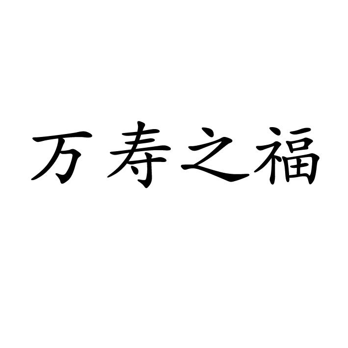 转让商标-万寿之福
