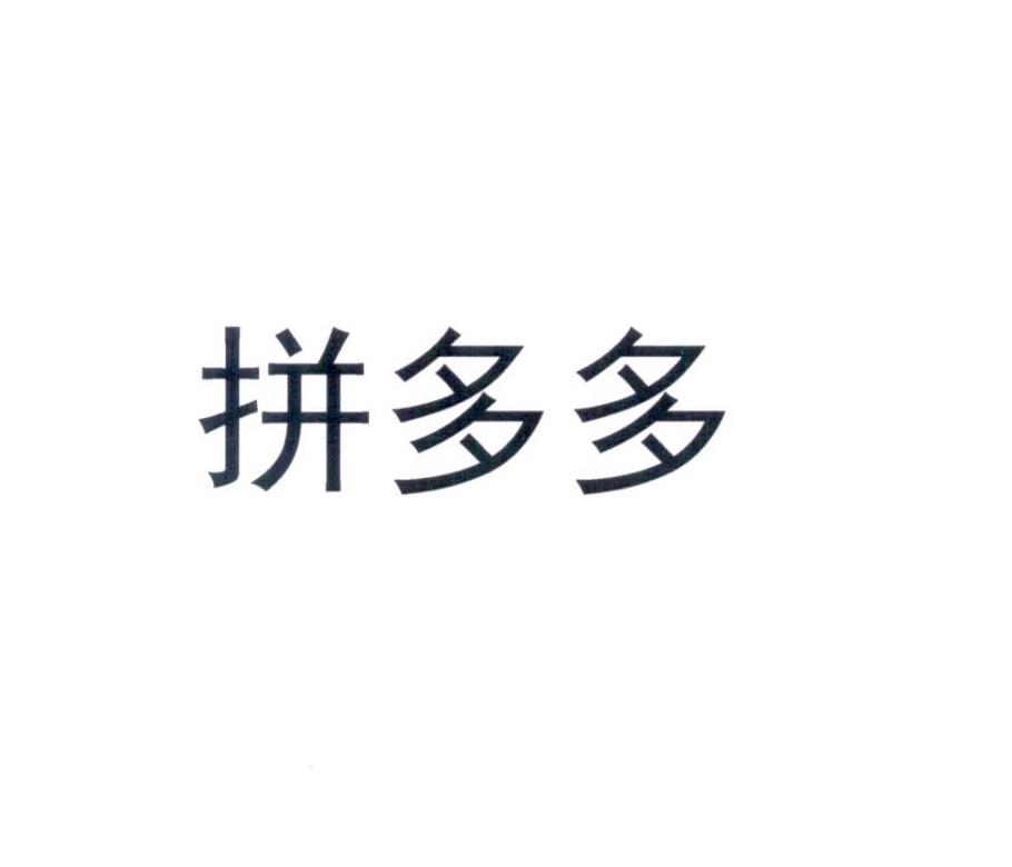 拼多多商标标样