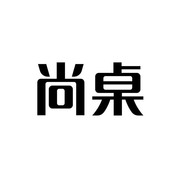 转让商标-尚桌