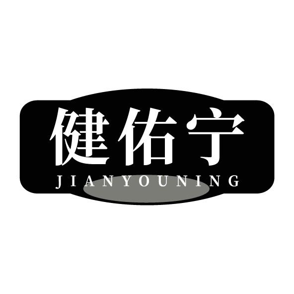 转让商标-健佑宁