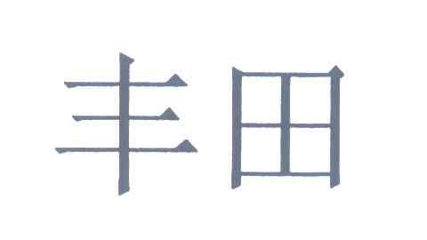 丰田商标标样