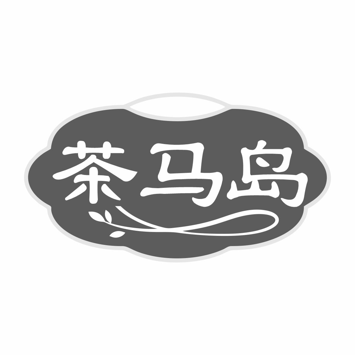 转让商标-茶马岛