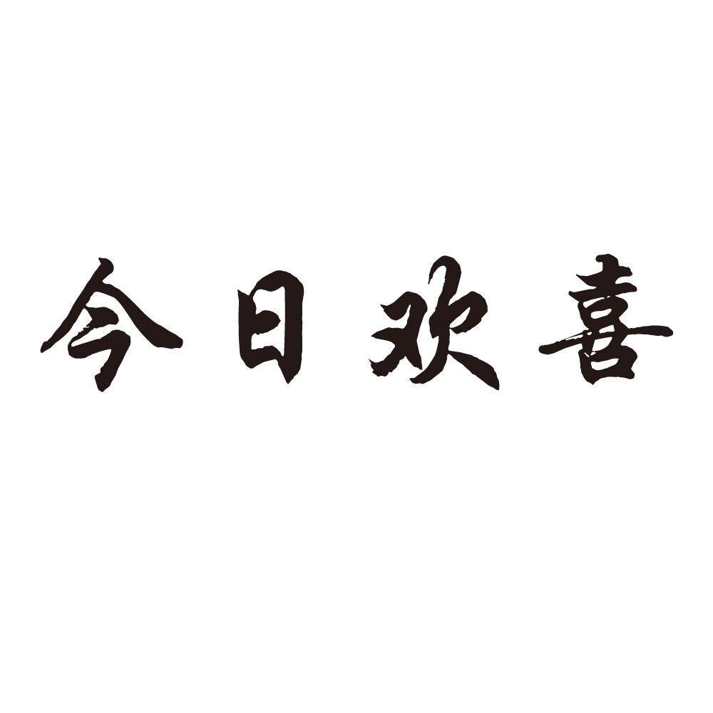 商标文字今日欢喜商标注册号 53981348,商标申请人金孝民的商标详情