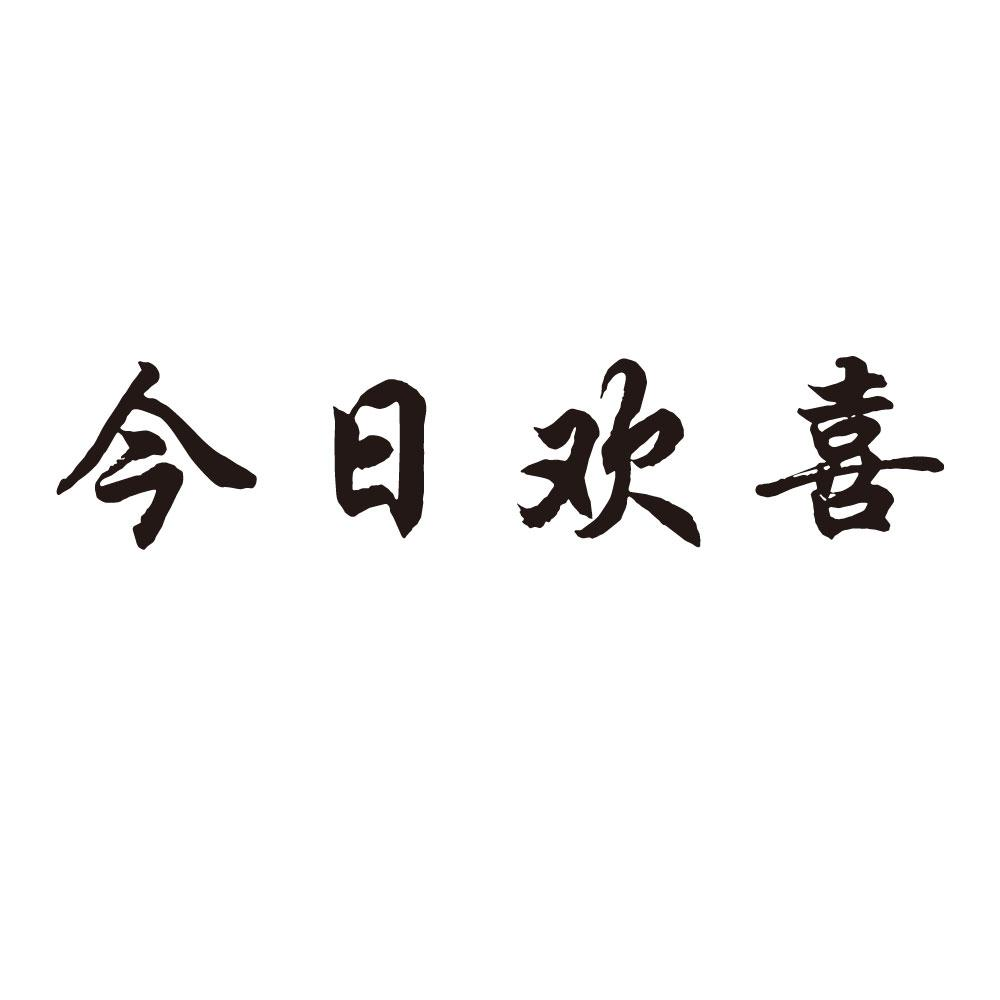 欢喜图片文字图片