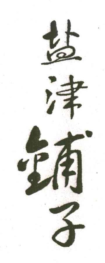 盐津铺子商标标样