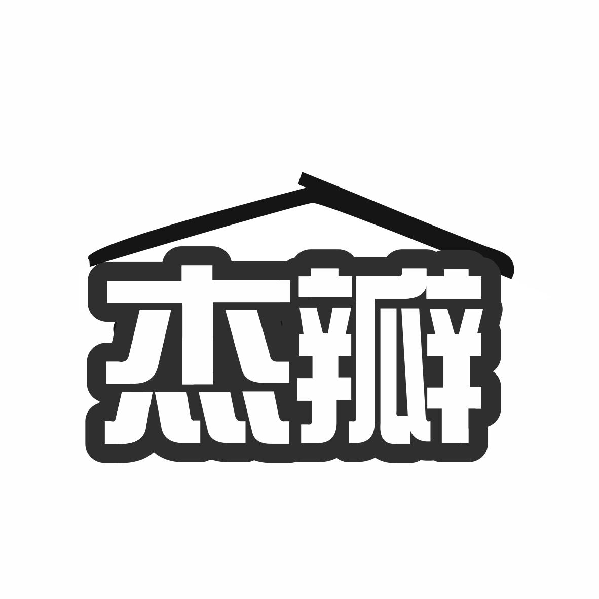 转让商标-杰瓣