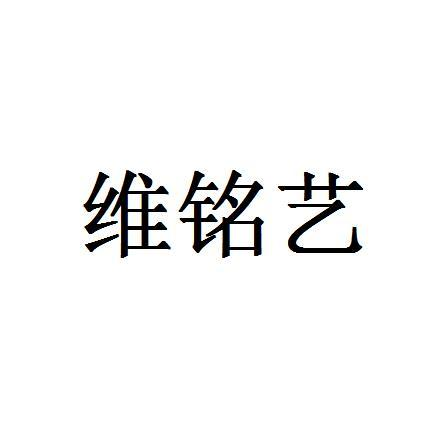 商标文字维铭艺商标注册号 58501162,商标申请人罗培良的商标详情