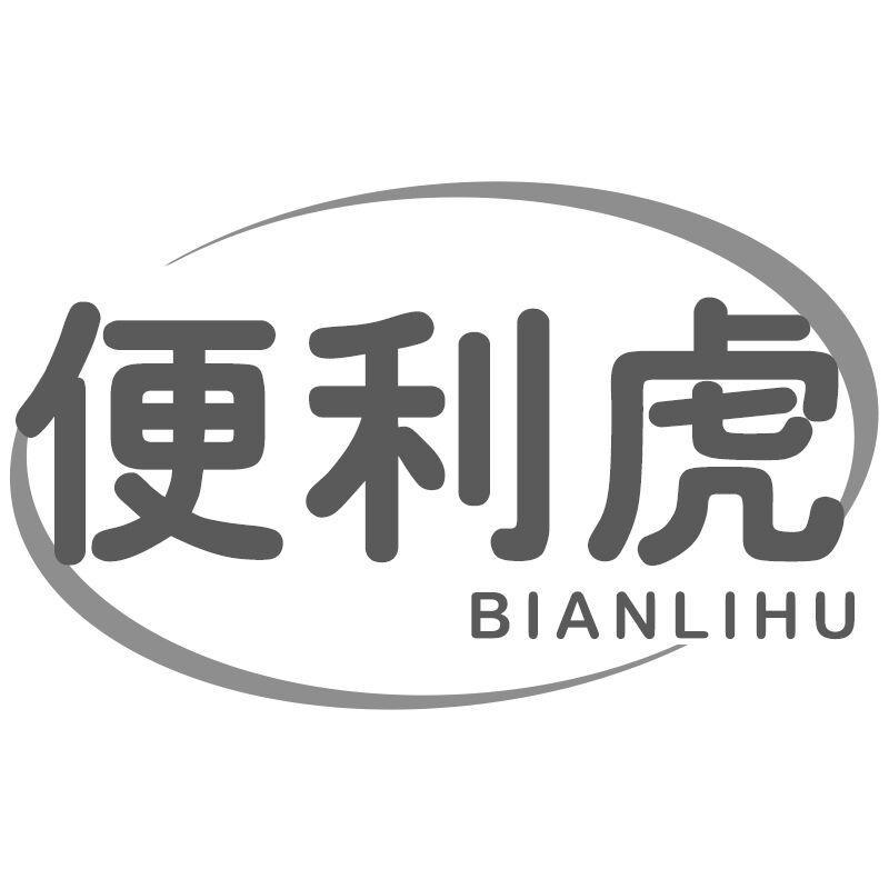 转让商标-便利虎