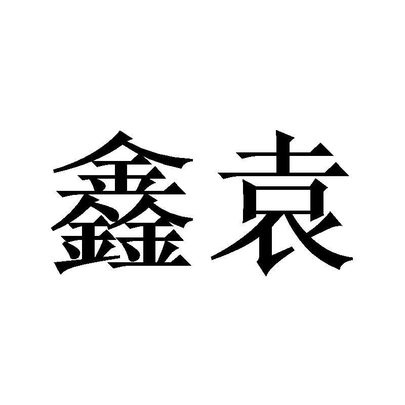 商标文字鑫袁商标注册号 49357756,商标申请人庄育纯的商标详情 标