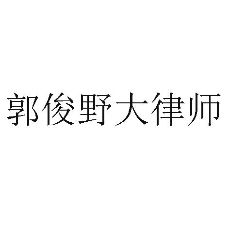 商标文字郭俊野大律师商标注册号 63445419,商标申请人郭俊野的商标