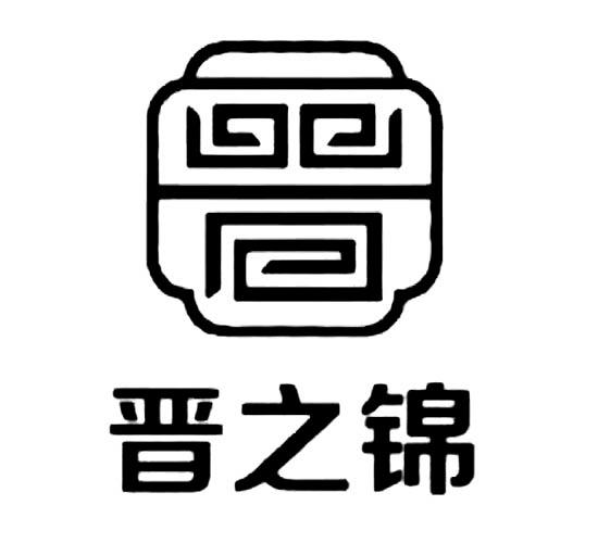 商标文字晋之锦商标注册号 55995919,商标申请人晋城市晋之锦商贸有限