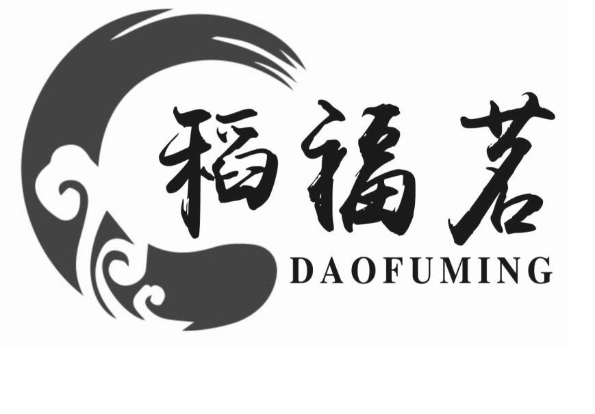 转让商标-稻福茗