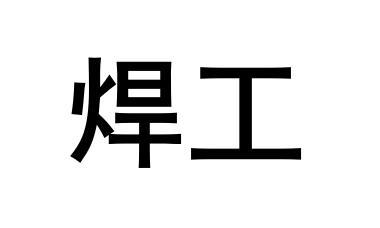 商标文字焊工商标注册号 56081633,商标申请人江西远峰药业有限公司的