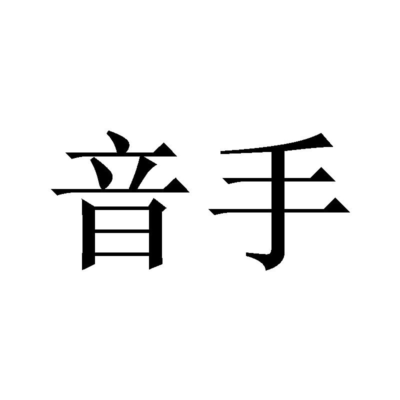 商标文字音手商标注册号 60640669,商标申请人张仕成的商标详情 标