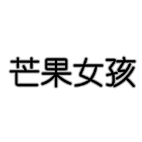 商标文字芒果女孩商标注册号 57172461,商标申请人华夏魏来贸易有限