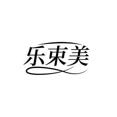 转让商标-乐束美