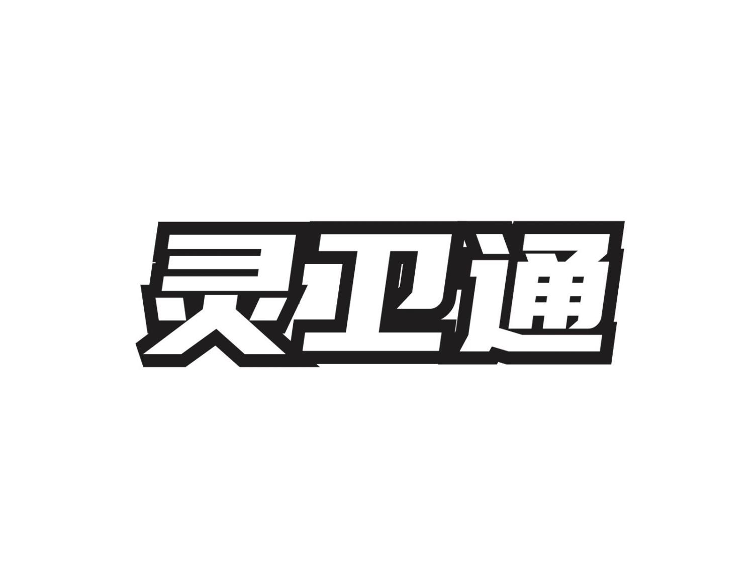 转让商标-灵卫通