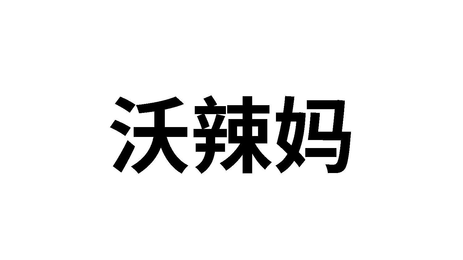 转让商标-沃辣妈