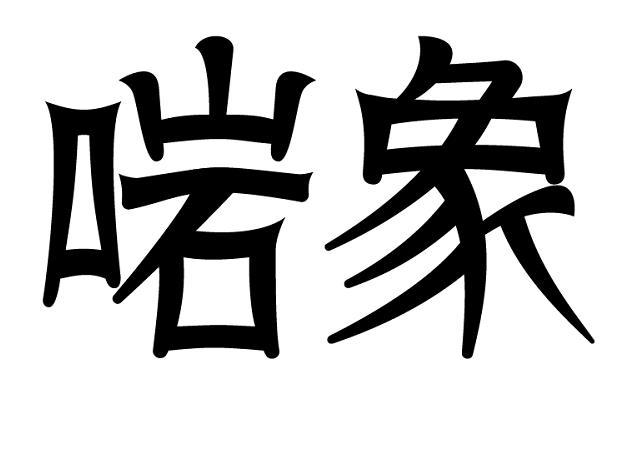 商标文字啱象商标注册号 55823517,商标申请人深圳市睿思特文化传播