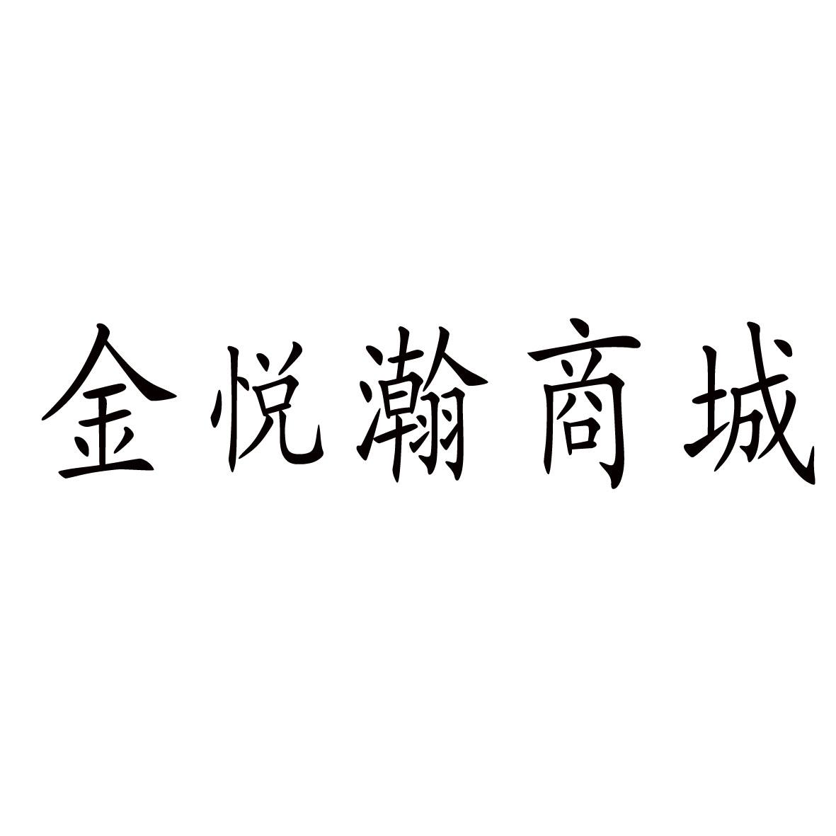 商标文字金悦瀚商城商标注册号 25310429,商标申请人崔文涛的商标详情