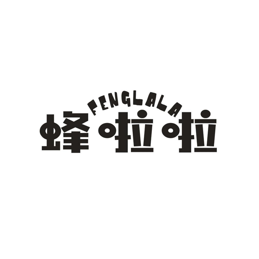 转让商标-蜂啦啦