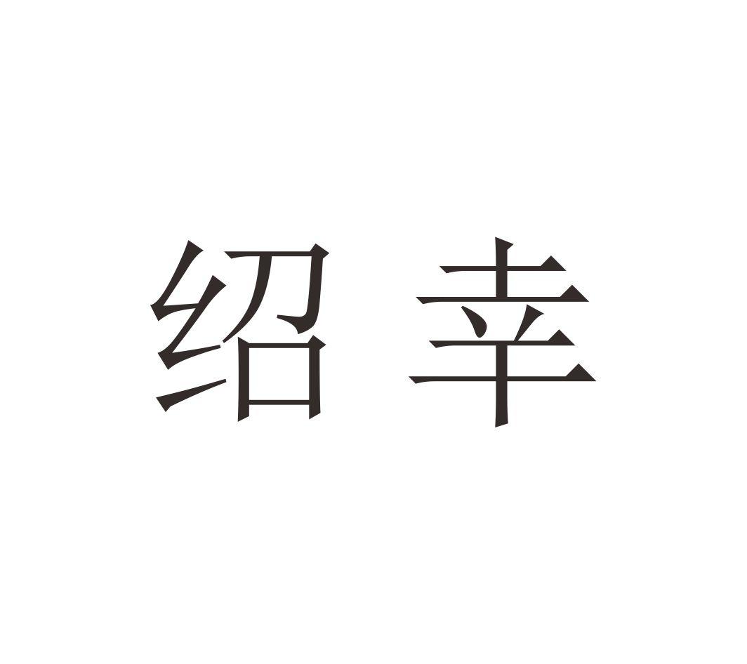 转让商标-绍幸