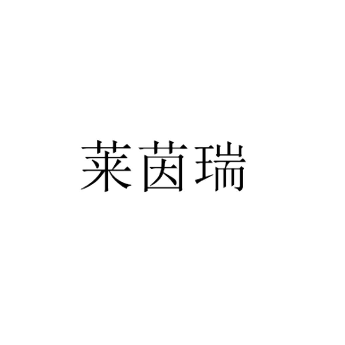 商标文字莱茵瑞商标注册号 52520283,商标申请人广州八达电子有限公司