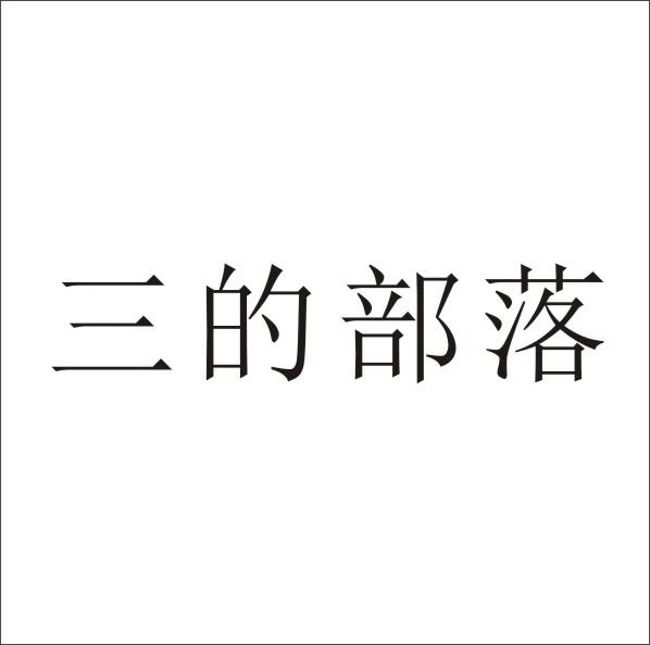 转让商标-三的部落