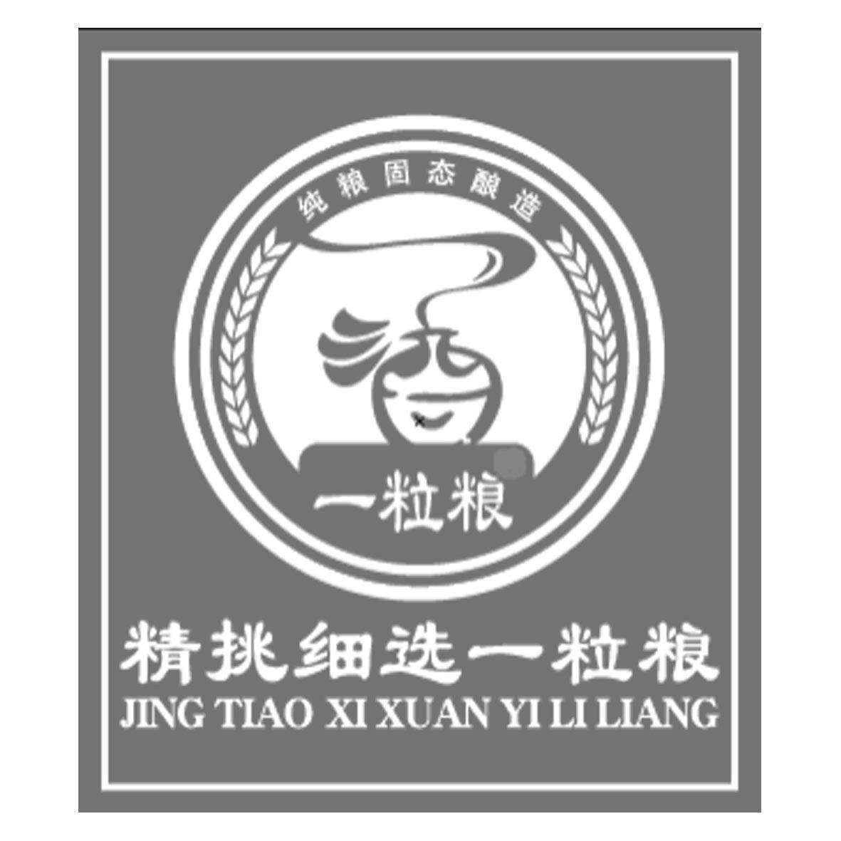 商标文字一粒粮 精挑细选一粒粮 纯粮固态酿造商标注册号 55341574