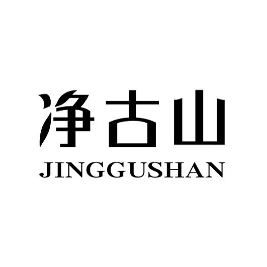 转让商标-净古山