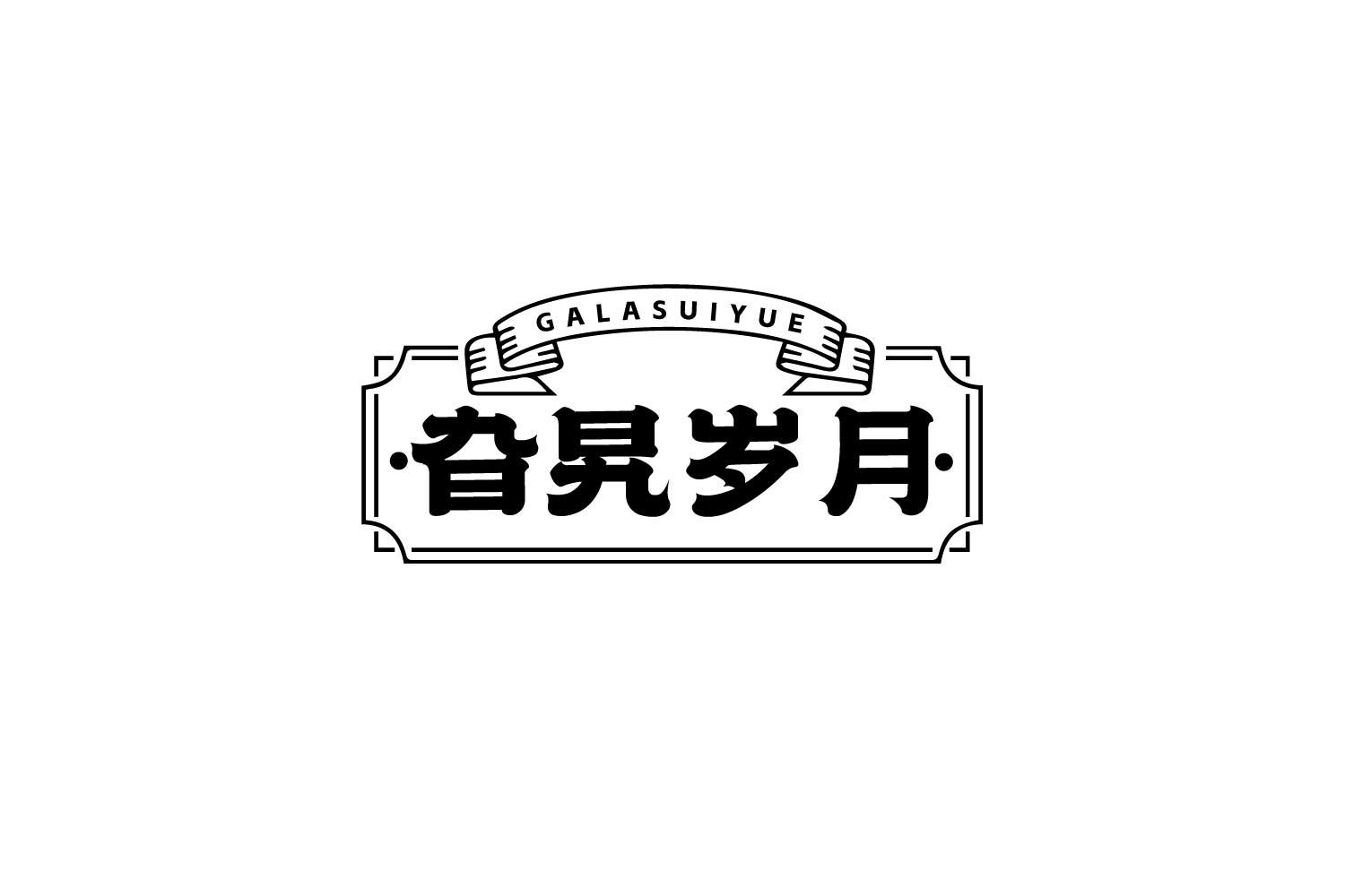 转让商标-旮旯岁月