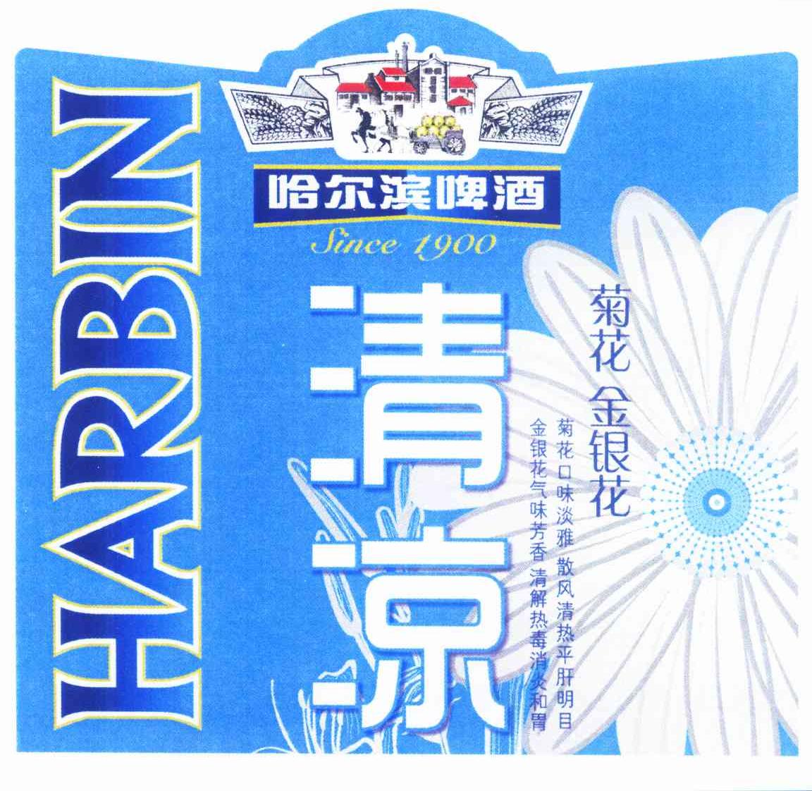 商标名称:哈尔滨啤酒 清凉 菊花金银花 金银花气味芳香 清热解毒消炎