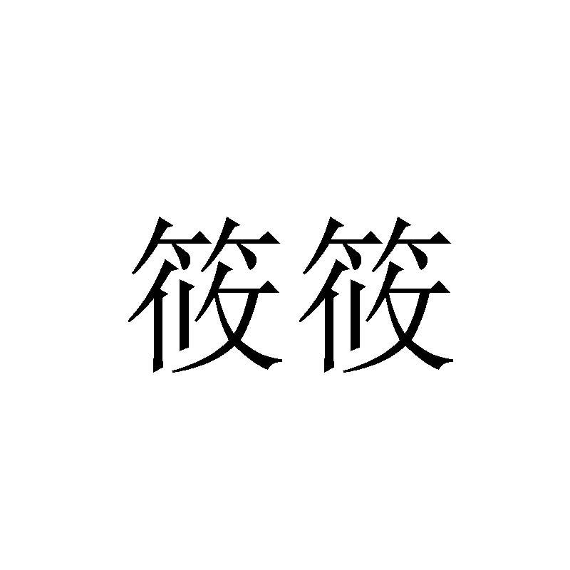 商标文字筱筱商标注册号 49523374,商标申请人湖南中普互联电子商务