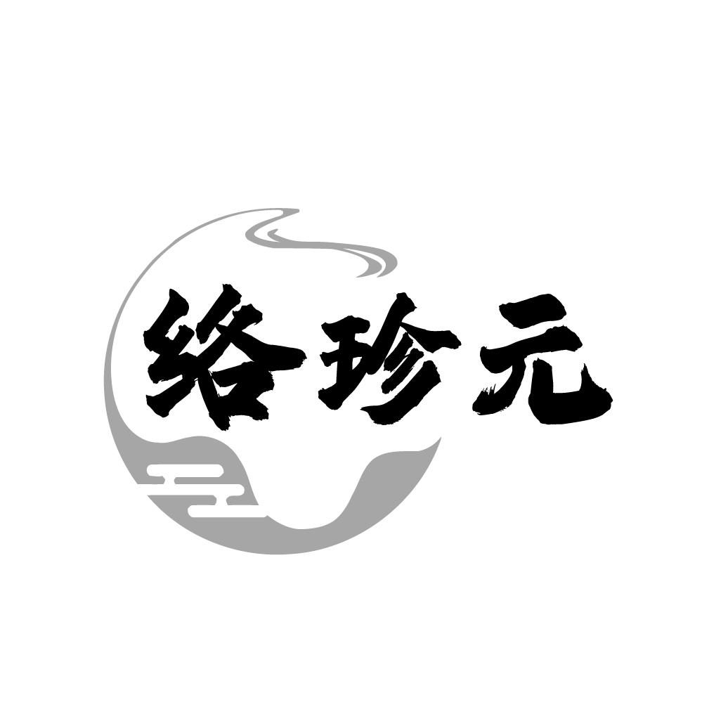 转让商标-络珍元