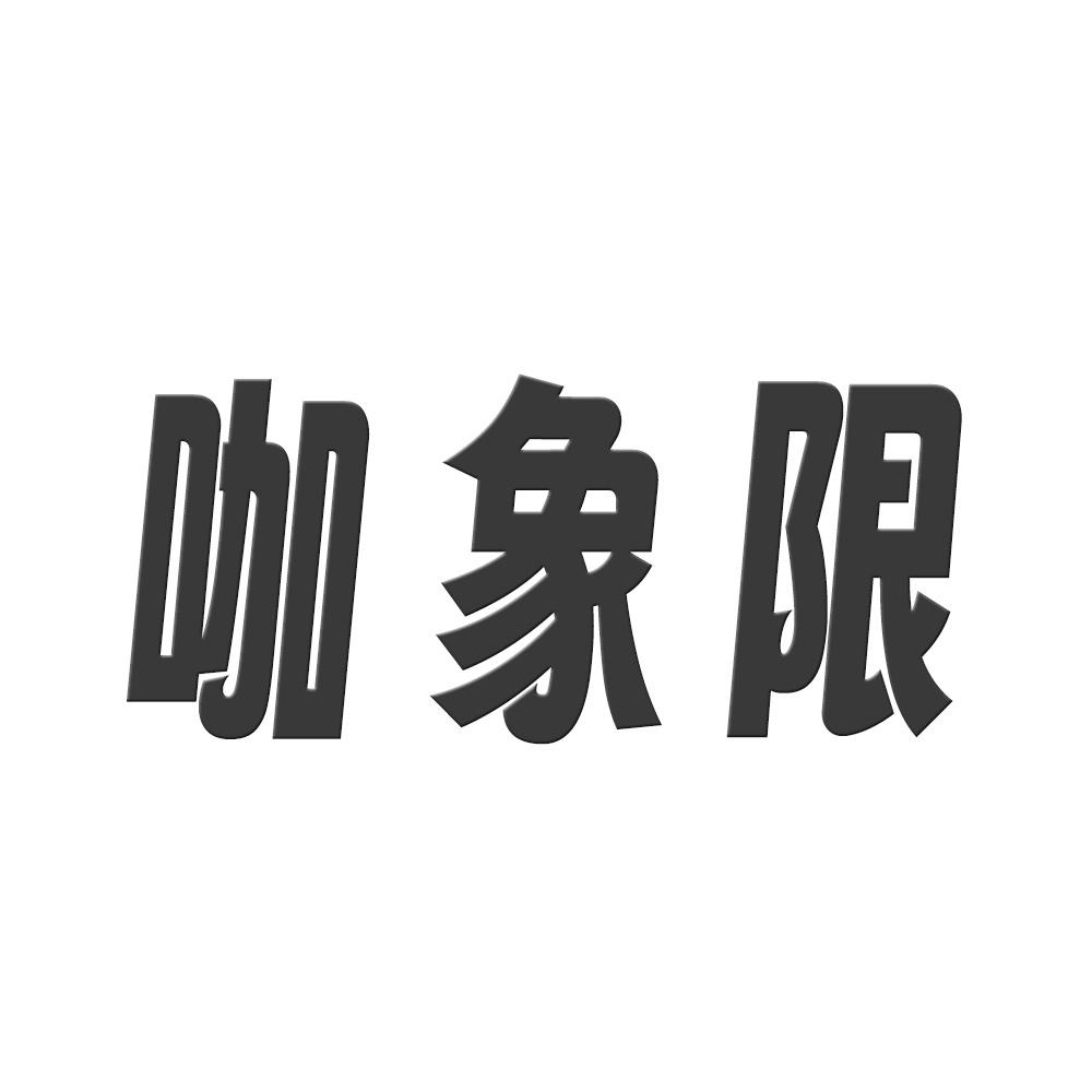 转让商标-咖象限