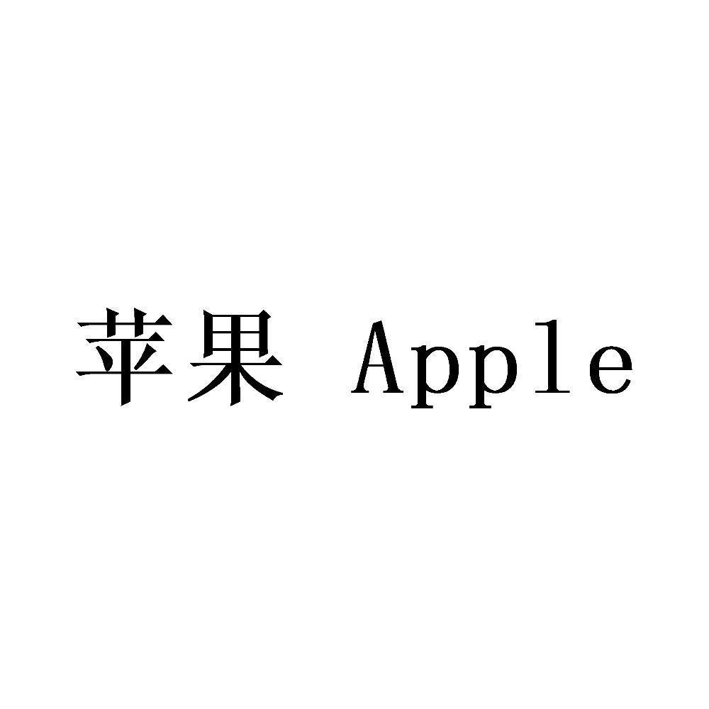 商标文字苹果 apple商标注册号 48903314,商标申请人北京巢品网络科技