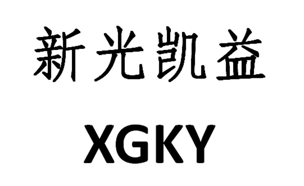 商标文字新光凯益 xgky商标注册号 18886597,商标申请人梁其兴的商标