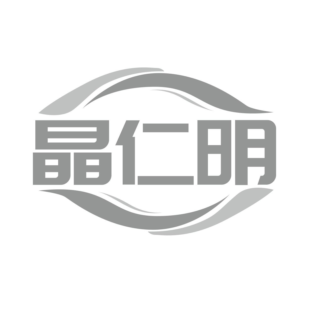 转让商标-晶仁明