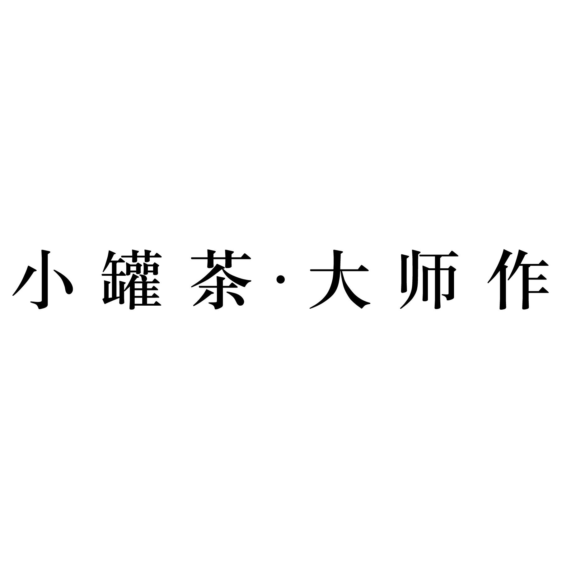 商标文字小罐茶·大师作商标注册号 18616715,商标申请