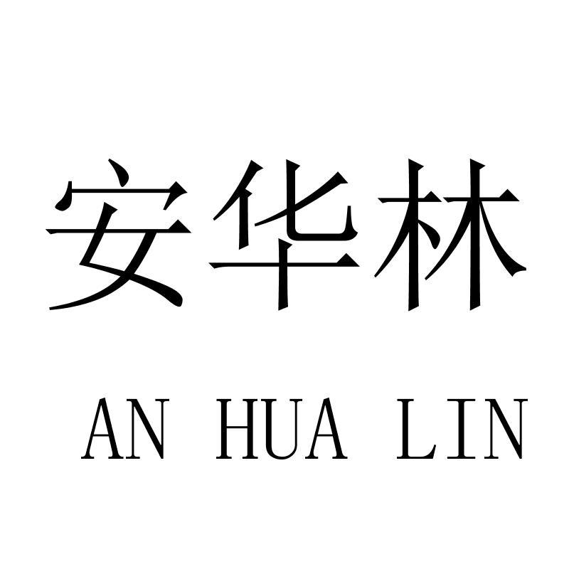 转让商标-安华林