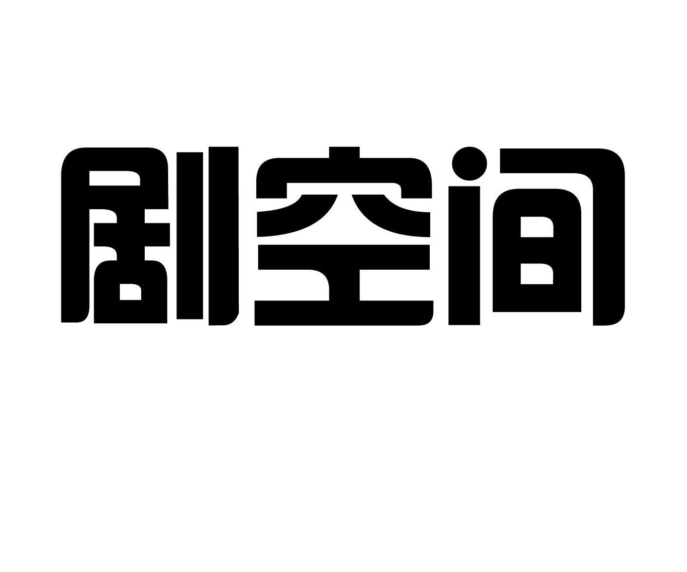 商标文字剧空间商标注册号 11744397,商标申请人北京科影传媒有限公司