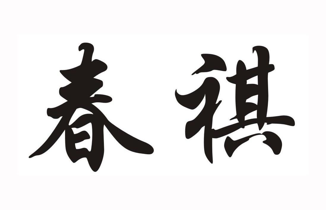 商标文字春祺商标注册号 12225527,商标申请人深圳华标品牌策划有限