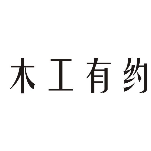 商标文字木工有约商标注册号 22232257,商标申请人广东木工有约智装