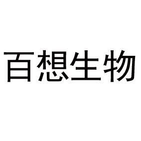 商標文字百想生物商標註冊號 55704087,商標申請人福建百想生物科技