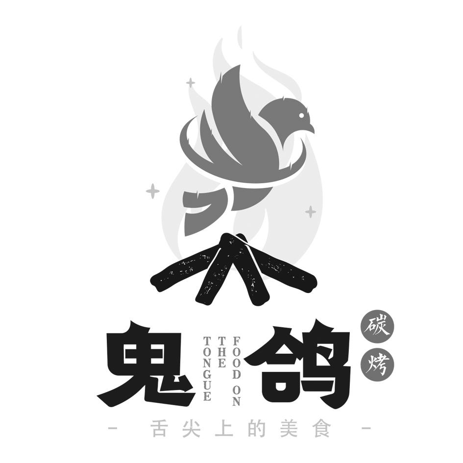 商标文字鬼鸽 碳烤 舌尖上的美食 food on the tongue商标注册号