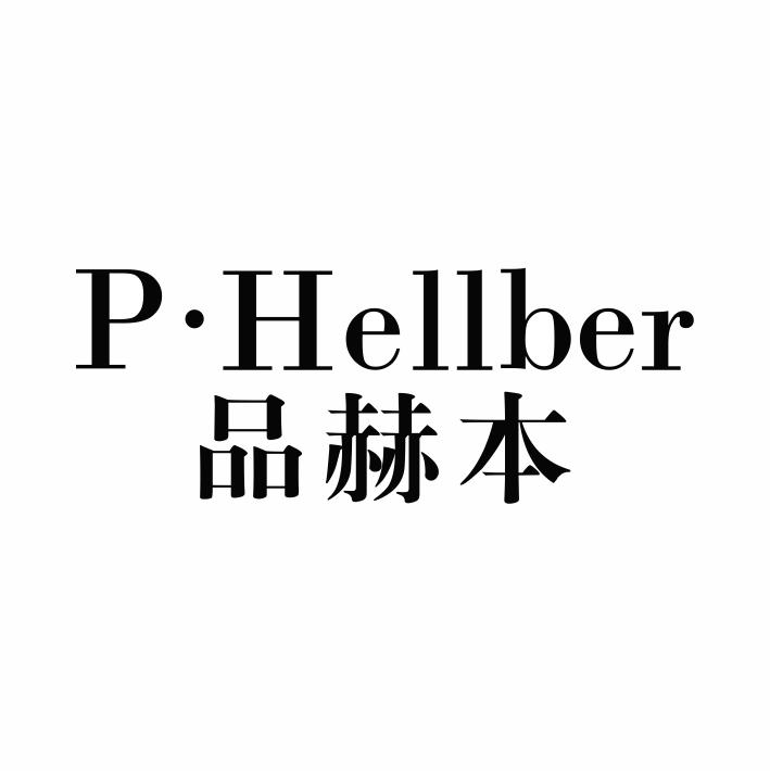 转让商标-P·HELLBER 品赫本