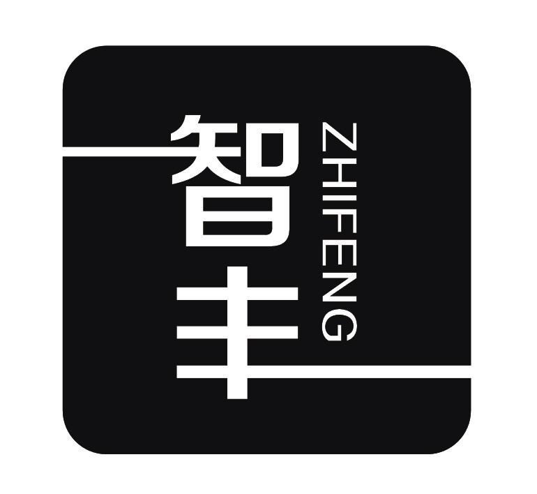 商标文字智丰商标注册号 18768334,商标申请人福州智丰数码科技有限