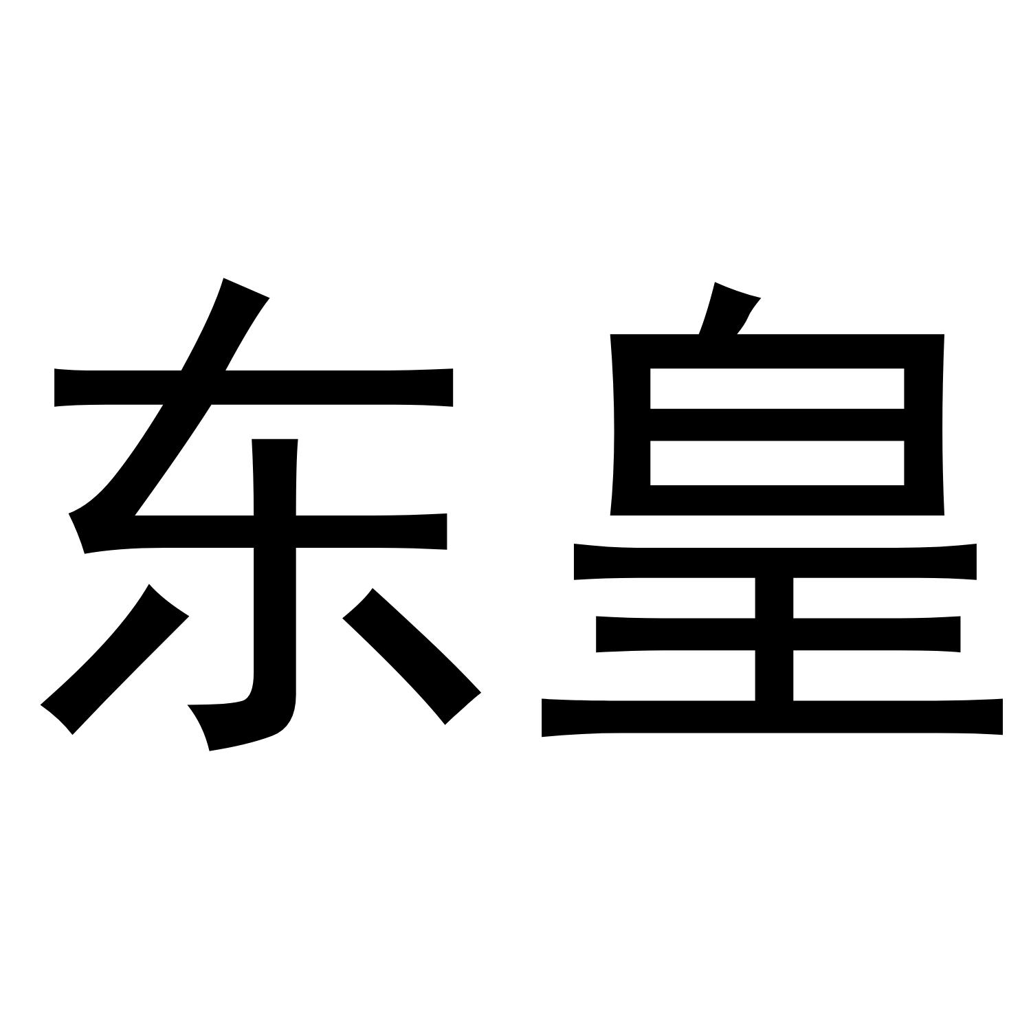 商标文字东皇商标注册号 48747479,商标申请人贵州荣太和枸酱酒业有限