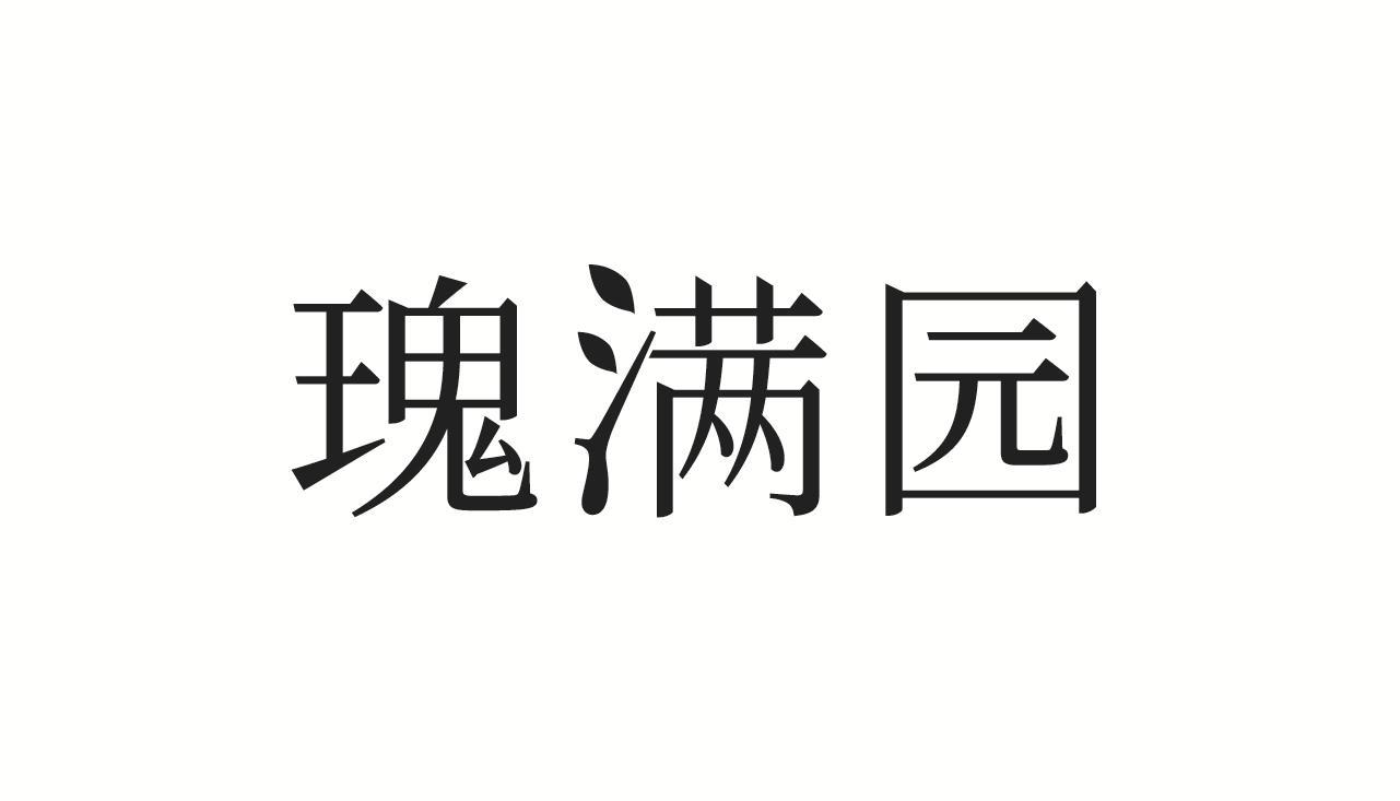 转让商标-瑰满园
